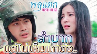 พี่วินผู้ซื่อสัตย์ !! ถึงลำบากก็ไม่เห็นแก่ตัว (ละครสั้น) - พลุแตก แชนแนล