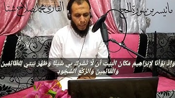 اسمع بقلبك محمد صلاح يقراء القرأن ماتيسر من سورة الحج
