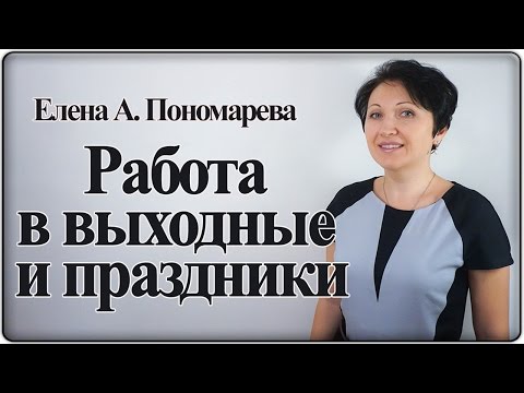 На работу вместо праздника - Елена А.Пономарева