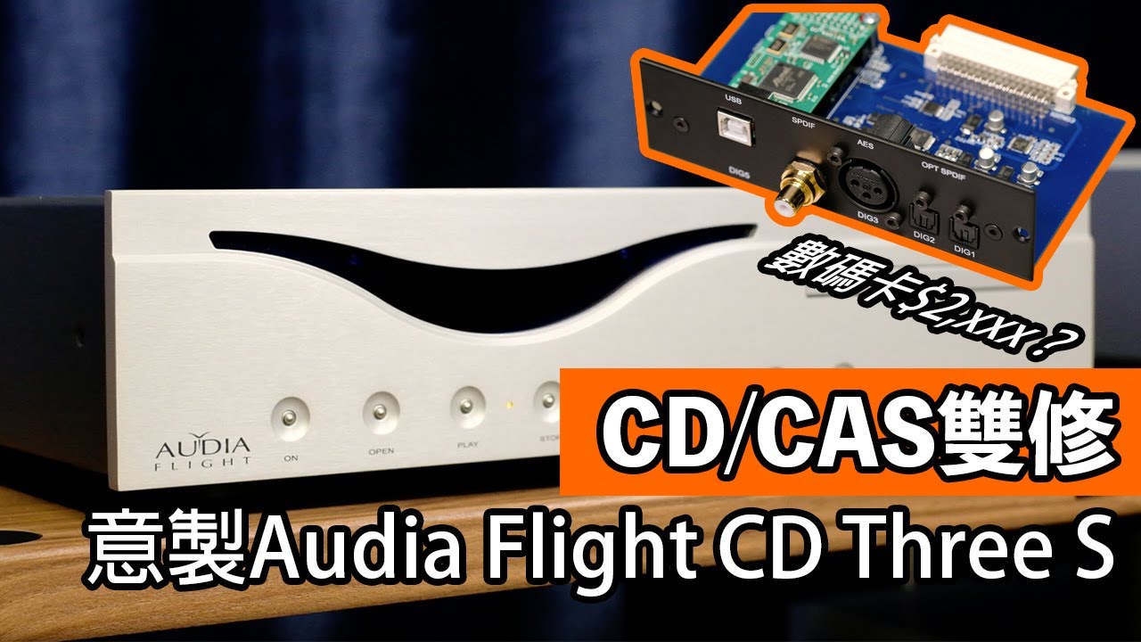 CD/CAS雙修   意製Audia Flight CD Three S