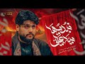 مرتضى حرب    نبديها بيا علي    محرم      هجري