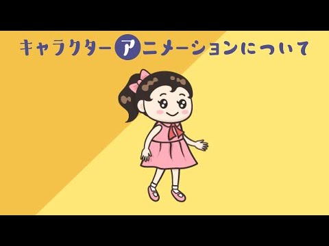 キャラクターアニメーションについて