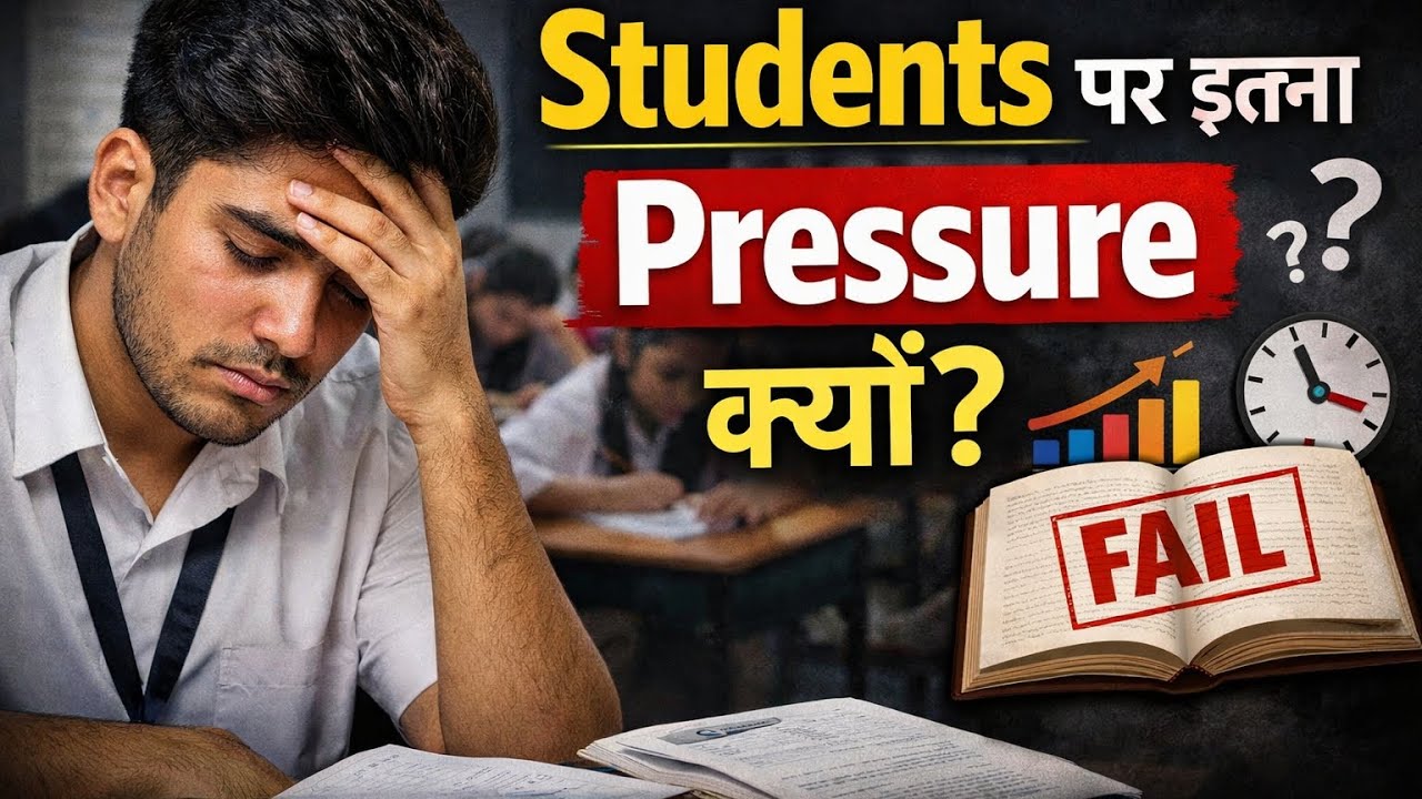 👉 भारत के छात्रों पर पढ़ाई का दबाव इतना ज़्यादा क्यों है? | Education System Explained