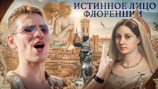 видео: Что смотреть во Флоренции кроме Давида и Уффици? Самые красивые и непопулярные места для избранных. картинка: Что смотреть во Флоренции кроме Давида и Уффици? Самые красивые и непопулярные места для избранных.