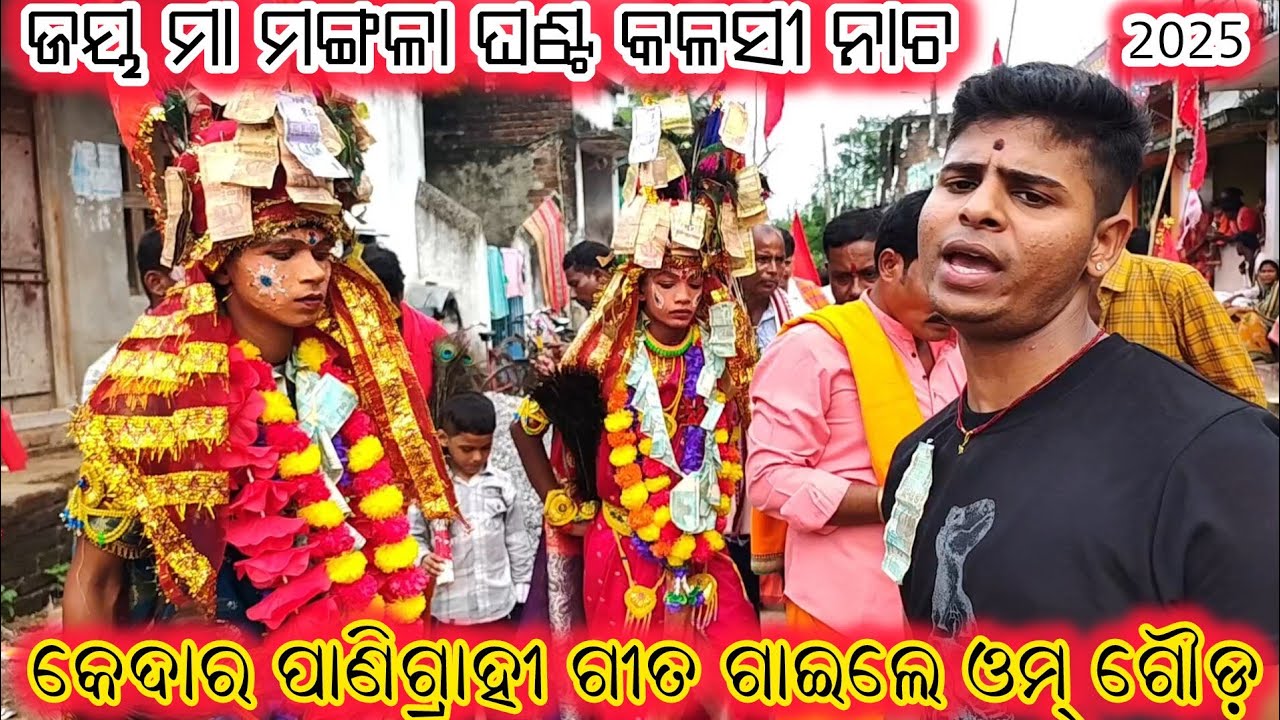 କେଦାର ପାଣିଗ୍ରାହୀ ଗୀତରେ ନାଚି ଉଠିଲେ /Ghanta Kalasi /Jay Maa Mangala / Odia Gahani Ganthi /Ganjam Nacha