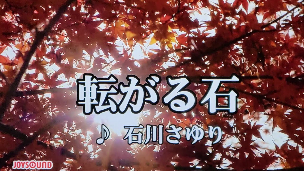 転がる石石川さゆり – 石川さゆり 沈丁花 アルバム – 石川さゆり 転がる石 – QOPCOL