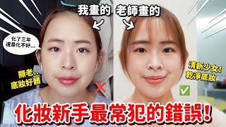 直接請老師來教大家！化妝新手必須看！【手癢計劃】