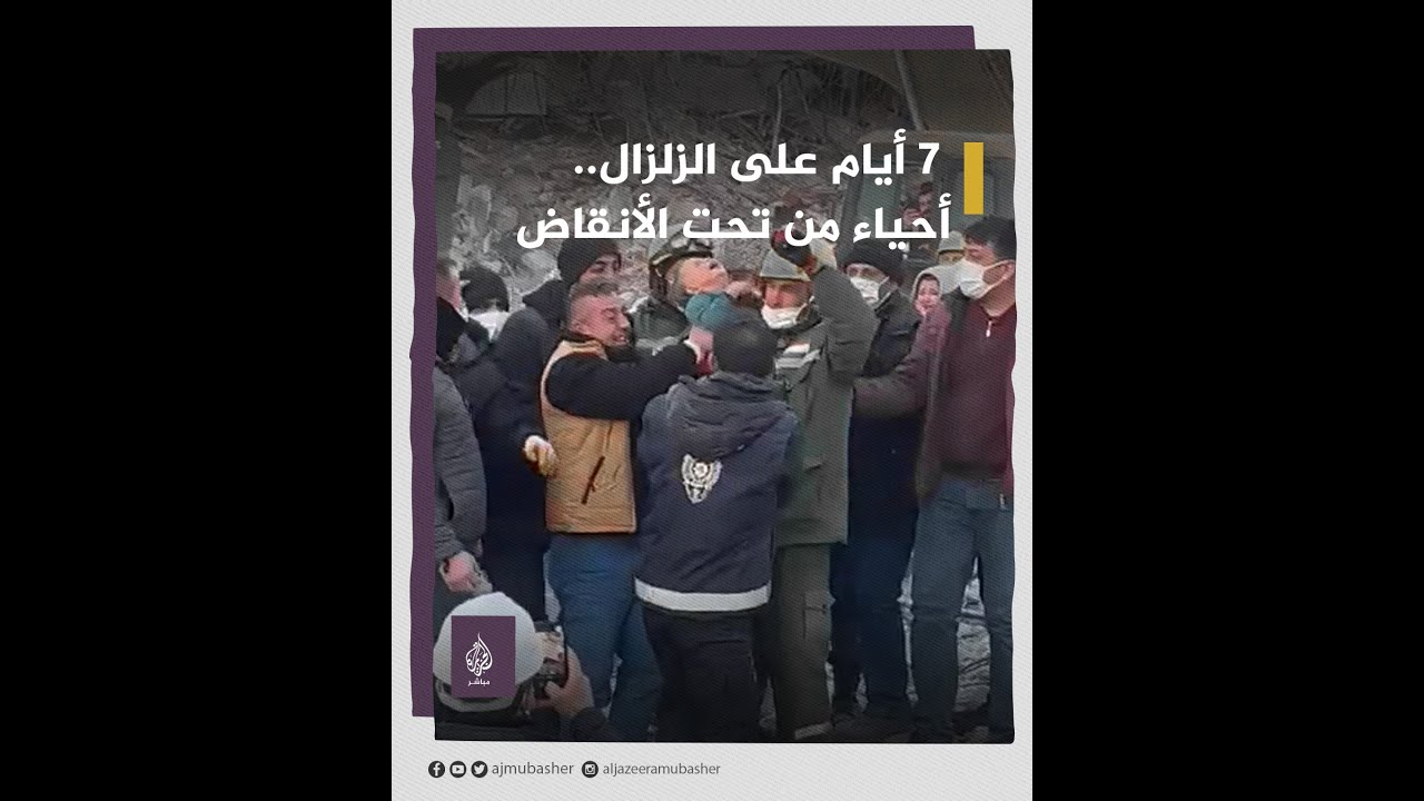 7 أيام بعد زلزال تركيا وسوريا.. أحياء من تحت الأنقاض