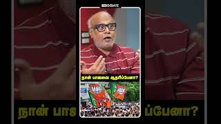 நான் பாஜவை ஆதரிப்பேனா | Journalist Mani Interview | DMK | MK Stalin | BJP | Shorts