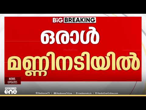 പൂഞ്ഞാർ തെക്കേക്കരയിൽ വീടിന് മുകളിലേക്ക് മണ്ണിടിഞ്ഞുവീണ് ഒരാൾ കുടുങ്ങി; രണ്ടുപേരെ രക്ഷപ്പെടുത്തി