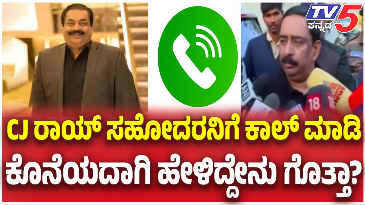CJ Roy Brother Reaction: CJ ರಾಯ್ ಸಹೋದರನಿಗೆ ಕಾಲ್ ಮಾಡಿ ಕೊನೆಯದಾಗಿ ಹೇಳಿದ್ದೇನು ಗೊತ್ತಾ