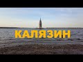 Калязин - затопленный край.