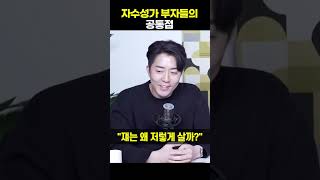 자수성가 부자들의 공통점 shorts