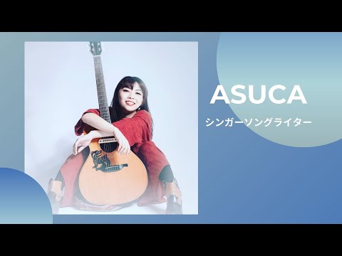 丸の内サディスティック / 椎名林檎 (cover by ASUCA)