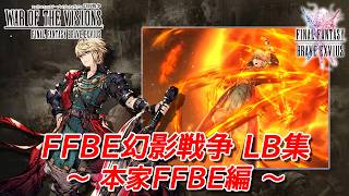 【FFBE幻影戦争】LB集：本家FFBE編 (所持ユニットのみ) #ffbe幻影戦争のサムネイル