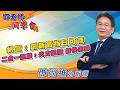 2026/05/22 鄧老師同學會 鄧尚維 帆宣：創新高指日可待，二合一飆股：火力全開，趕快來賺。