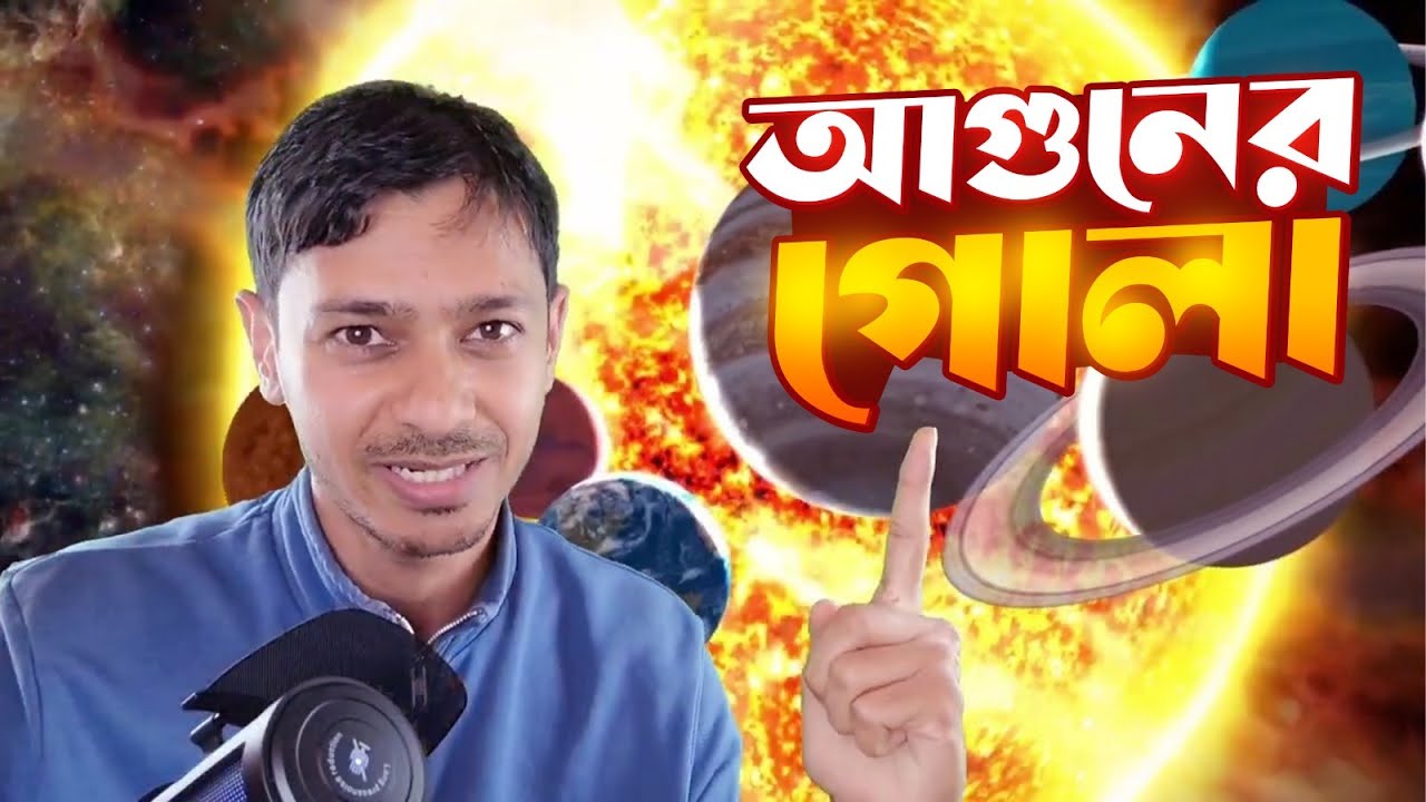 সৌরজগত এবং আমাদের অস্তিত্ব!