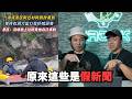 【奇文共賞06】爆紅的新聞居然是假的？連官方都出來闢謠了
