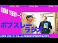 【タナカユーキfromスサシ初登場】ボブスレーラジオ #123  2022.8.18【SPARK!!SOUND!!SHOW!!】