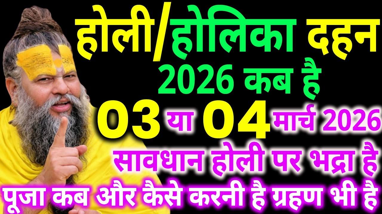 होली कब है | Holi 2026 Kab Hai | भद्रा में होली की पूजा कब होगी | Holi 2026 Kab Hai होली किस दिन है