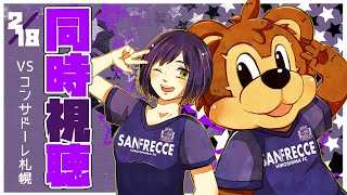 ⚽同時視聴 | サンフレvsコンサドーレ💜 | J1リーグ2023:第1節【静凛/にじさんじ】