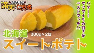 ＃74 北海道スイートポテト300ｇ×2個　2022年10月7日放送