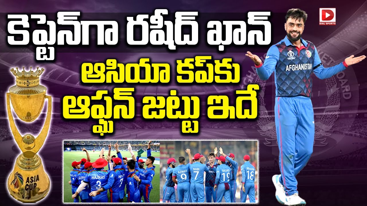 కెప్టెన్ గా రషీద్ ఖాన్ ఆసియా కప్ కు ఆఫ్ఘన్ జట్టు ఇదే | Afghan team for ...