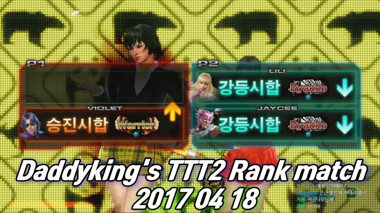 [TTT2,철권] 2017 04 18 Daddyking's Rank match / 4월 18일 아빠킹 랭크매치 - YouTube