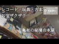 【葛飾区亀有・栄真堂書店】レコード・玩具・古本お宝ザクザク　亀有の秘境の本屋