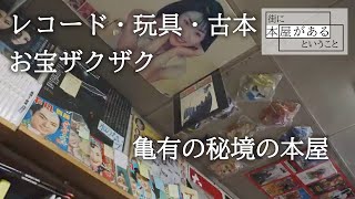 【葛飾区亀有・栄真堂書店】レコード・玩具・古本お宝ザクザク　亀有の秘境の本屋