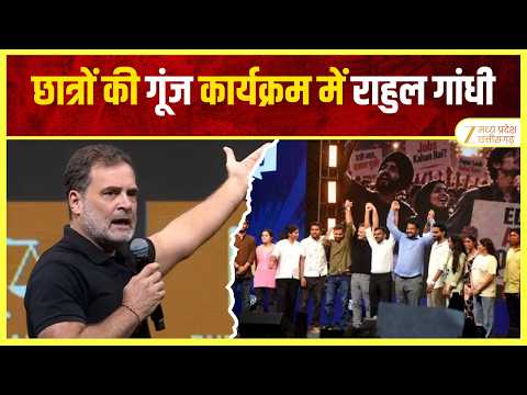 Chhatron Ki Goonj : छात्रों के बिना देश मजबूत नहीं बन सकता Rahul Gandhi | Indore | ZEE MPCG |