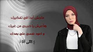 أغنية متستغربش غناء ياسمين الزينى _ Cover_ من اجمل الاغانى الحزينة الفيديو بالكلمات بجودة عالية