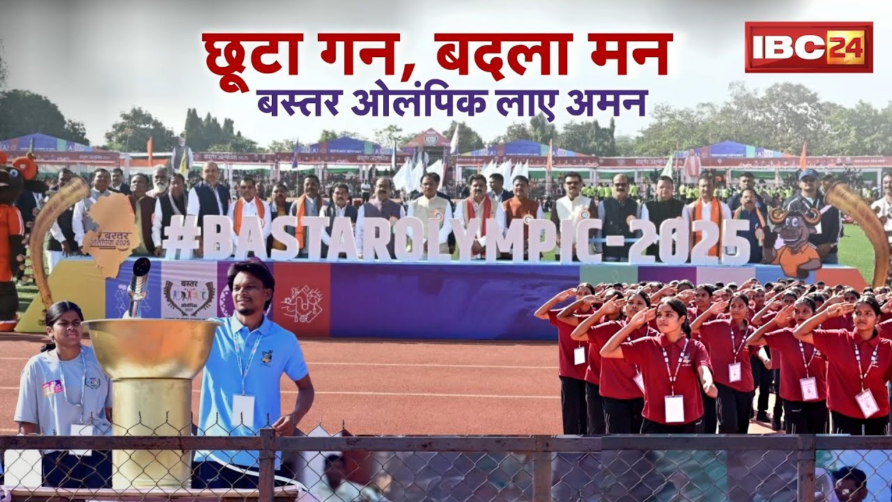 Bastar Olympic 2025: बस्तर ओलंपिक..बदलाव की जलती मशाल। खेलों ने लिखी बस्तर की नई कहानी। देखिए..