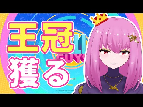 【#Vtuber】王冠目指して【#Fallguys】