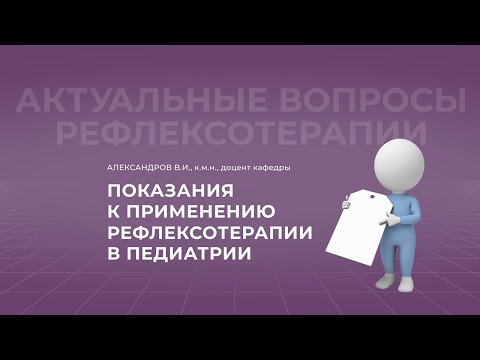 9.10.2021 18:30 Показания к применению рефлексотерапии в педиатрии