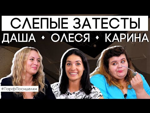 Угадают или нет? Парфпосиделки на Духи.рф