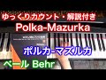 【ゆっくりカウント・解説付き】ポルカ マズルカ（ベール作曲）Polka Mazurka by Behr ロマン派ピアノ小品集1 〜ムジカ・アレグロ〜