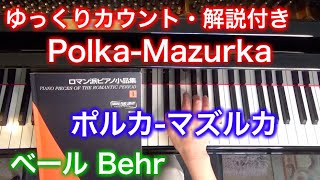 【ゆっくりカウント・解説付き】ポルカ マズルカ（ベール作曲）Polka Mazurka by Behr ロマン派ピアノ小品集1 〜ムジカ・アレグロ〜