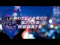 酔わせてよ今夜だけ   Junpei Ikeda