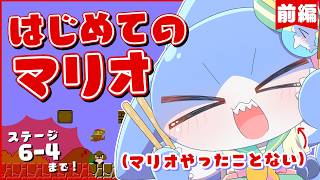 【スーパーマリオブラザーズ】完全初見！はじめてのマリオに挑戦するよ～！！【サメ怪獣Vtuber★スゥ】