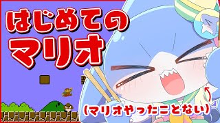 【スーパーマリオブラザーズ】完全初見！はじめてのマリオに挑戦するよ～！！【サメ怪獣Vtuber★スゥ】