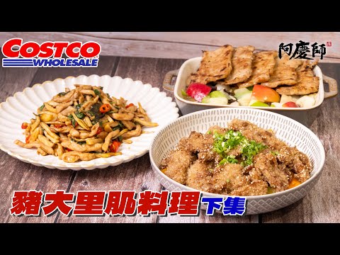 [好市多豬大里肌下集] 不要再被網路謠言誤導了！食品級小蘇打粉能讓肉質更軟嫩，是很好的材料！適量對人體安全無害｜阿慶師