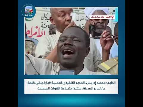 الطيب محمد إدريس المدير التنفيذي لمحلية بارا يلقي كلمة عن تحرير المدينة