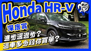 Honda HR-V 深度賞｜進步還退步？這車多少錢你買單？ @HondaTaiwan