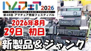【新機種　続々発表】２０２６年ハムフェア　新機種あり　トークイベントも　何が変わった？＆何を楽しむのか？　アマチュア無線　ハムフェア