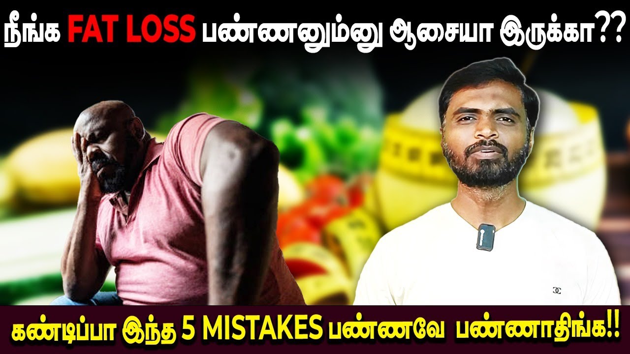 நீங்க FAT Loss பண்ணனும்னு ஆசையா இருக்கா? கண்டிப்பா இந்த 5 MISTAKES பண்ணவே பண்ணாதிங்க! | Ironmansheik