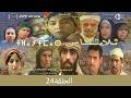 تلايتماس الحلقة 24   سعيد الناصري