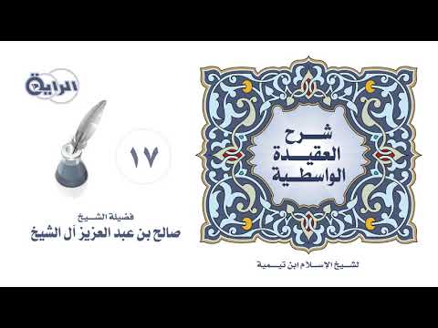 17 شرح العقيدة الواسطية إثبات صفة البصر لله تعالى الشيخ صالح آل الشيخ 