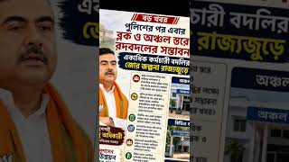 update news 2026 #shortvideo #nature #cm #ministry #bjp #travel #news #viralvideo #westbengal