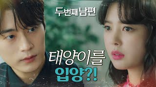 [두 번째 남편] 불임 사실을 알게 된 엄현경&amp;차서원! “태양이를 어디서 입양해 온 거지?”, MBC…